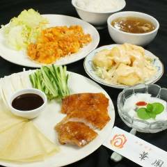 黄金の本格北京ダック（炭焼き）と 本場北京料理 華鳳 ランチメニュー