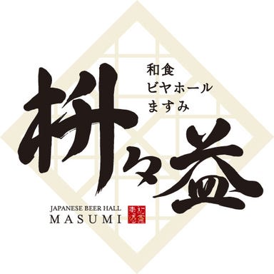 和食ビヤホール 枡々益－MASUMI－ 銀座七丁目店  コースの画像