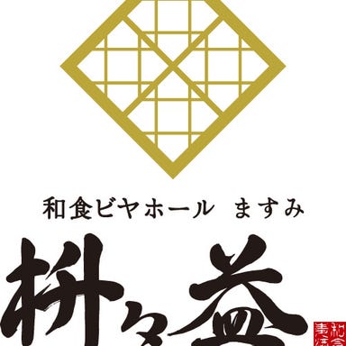 和食ビヤホール 枡々益－MASUMI－ 銀座七丁目店  コースの画像