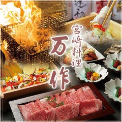 完全個室 宮崎料理 万作 渋谷ヒカリエ店 