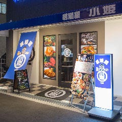 みやざき地頭鶏とうまい酒 居酒屋小姫 茨木 