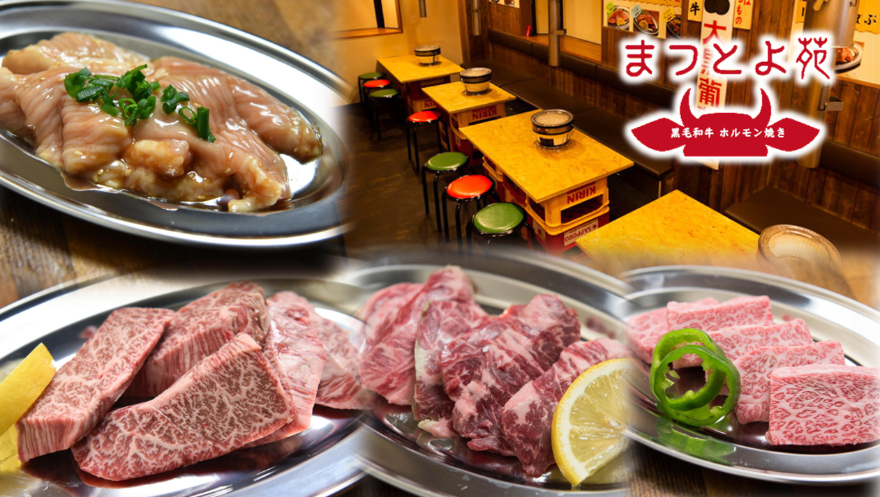 焼肉ホルモン まつとよ苑