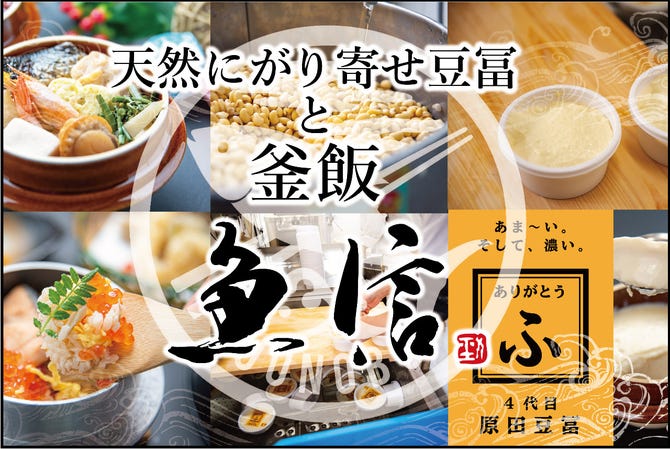 天然にがり寄せ豆冨と釜めし 魚信 岡崎 豆腐料理 ぐるなび
