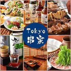 Tokyo 串家