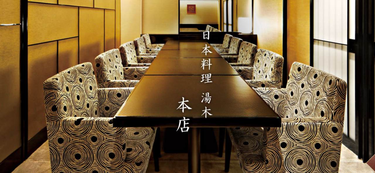 北新地 湯木 本店