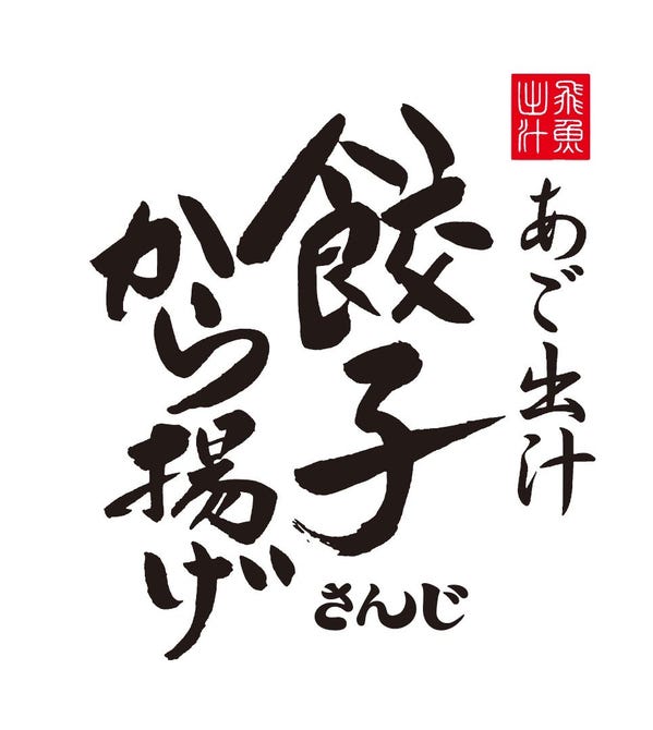 あご出汁餃子 から揚げ さんじ 健軍店 熊本市 居酒屋 ぐるなび
