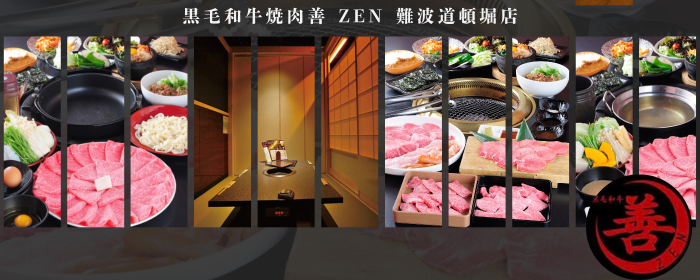 黒毛和牛焼肉善 ZEN 難波道頓堀店