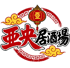 亜央居酒場