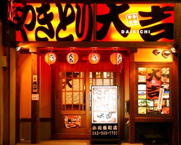 やきとり大吉小川西町店 小平 居酒屋 Gurunavi 日本美食餐廳指南