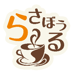 カフェ ら・さぼうる