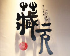 蔵元 春日店