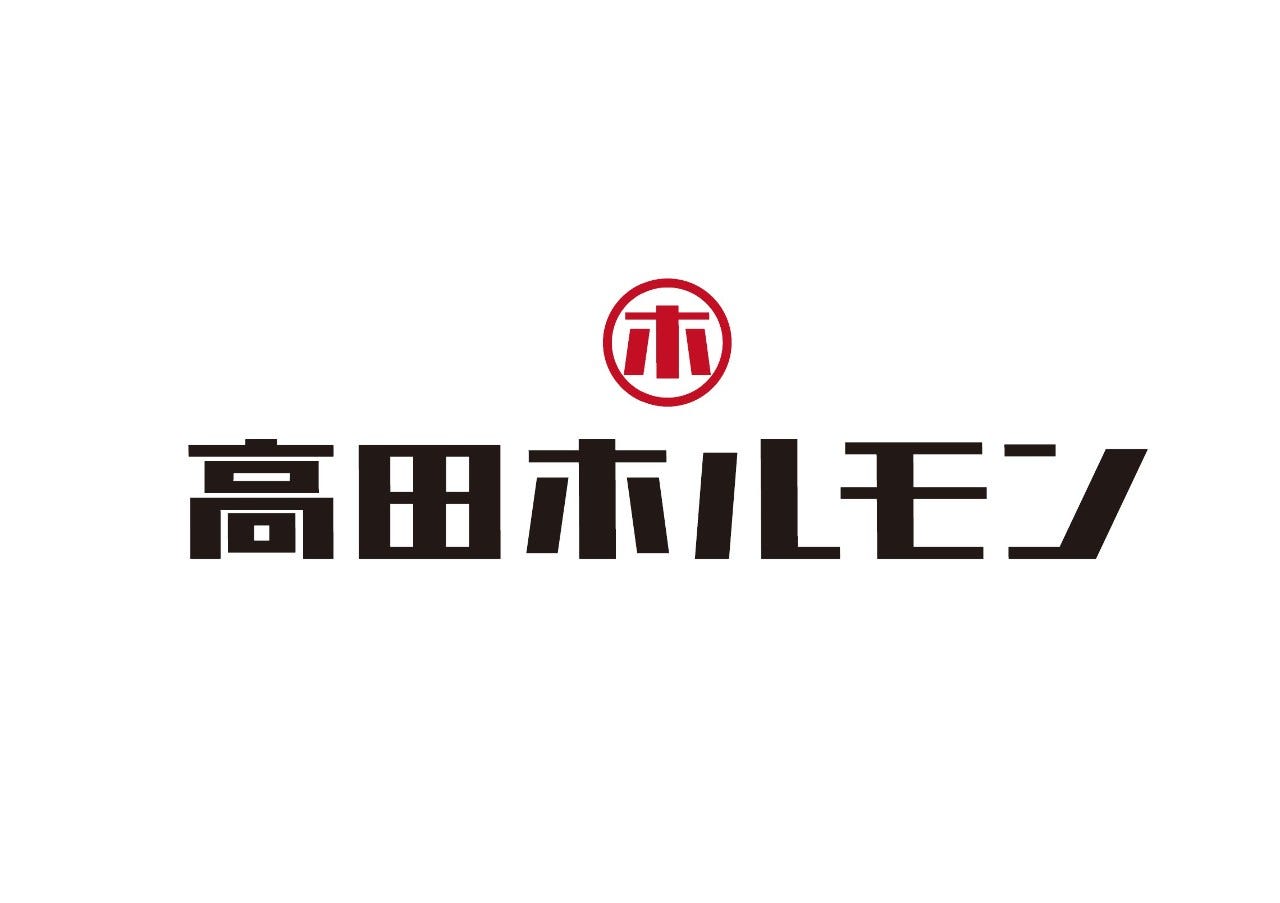 高田ホルモン