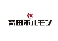 高田ホルモン