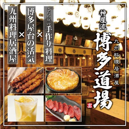 九州料理居酒屋 博多道場 八重洲店 東京駅 八重洲 居酒屋 ぐるなび