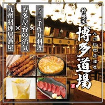 ［八重洲居酒屋貸切個室］九州料理居酒屋 博多道場 八重洲店の画像