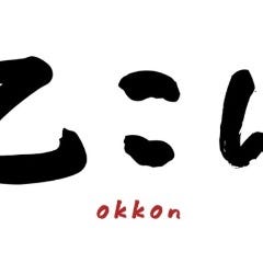 乙こん