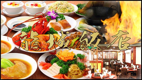 横浜中華街 宴会 香港路‐龍城飯店