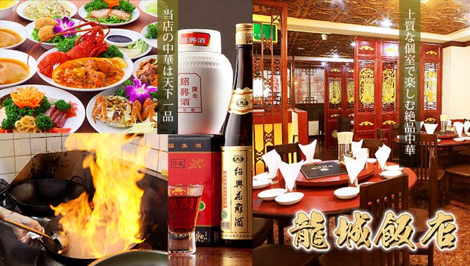 横浜中華街 宴会 香港路‐龍城飯店>