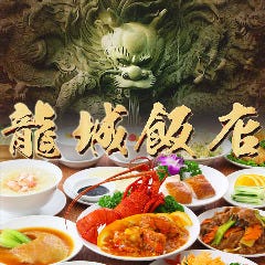 横浜中華街 宴会 香港路‐龍城飯店