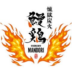 煉獄炭火 鰻鶏