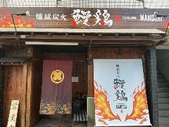 煉獄炭火 鰻鶏