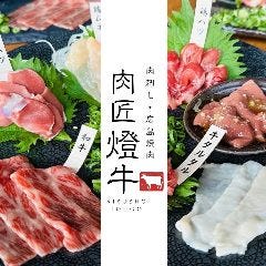 肉刺・広島焼肉 肉匠 燈牛 