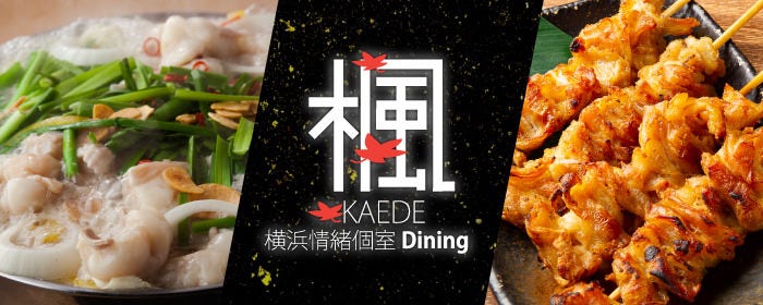 食べ放題飲み放題 焼き鳥と博多もつ鍋 個室居酒屋 楓 横浜駅前店