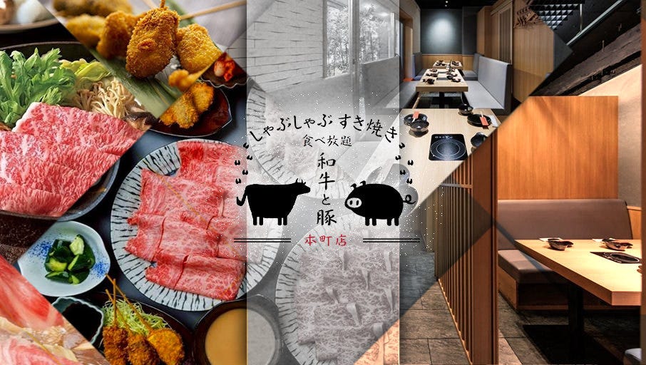 しゃぶしゃぶ すき焼き食べ放題 和牛と豚 本町店（本町・堺筋本町