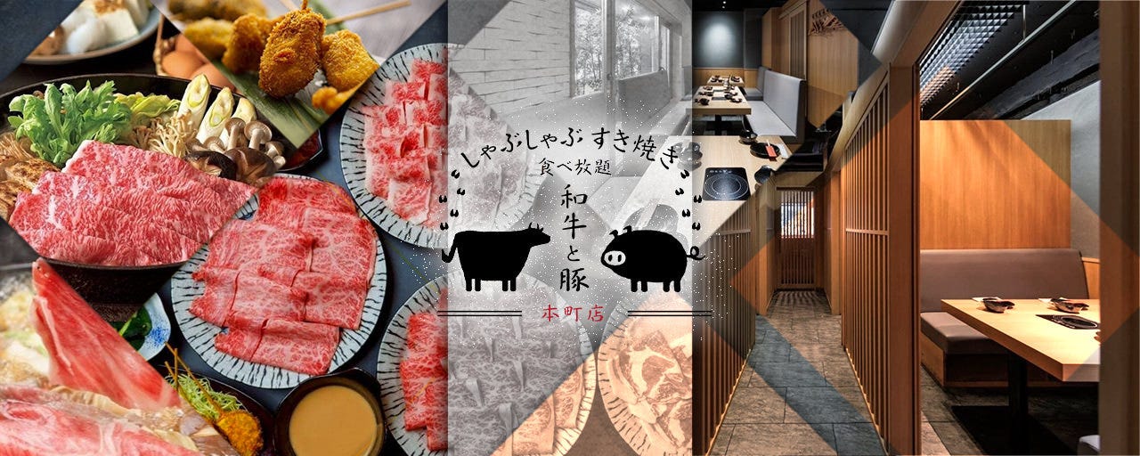 しゃぶしゃぶ すき焼き食べ放題 和牛と豚 本町店