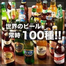 世界のクラフト瓶ビール常時100種！