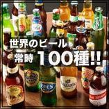 世界のクラフト瓶ビールを楽しめるお店！常時100種ご用意！