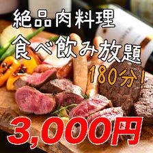 『厳選お肉』×『食べ放題』まさかの3,000円!!