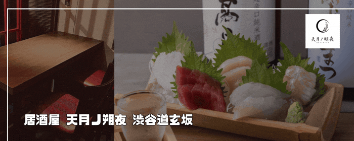 居酒屋 天月ノ朔夜 渋谷道玄坂