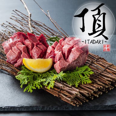 完全個室 和牛焼肉食べ放題 頂 ‐ITADAKI‐新橋本店 こだわりの画像