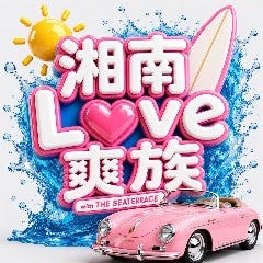 湘南LOVE爽族 with THE SEA TERRACE