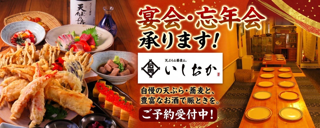 天ぷらと蕎麦と。いしおか