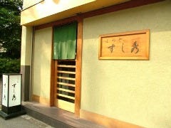 すし秀 其ノ弐
