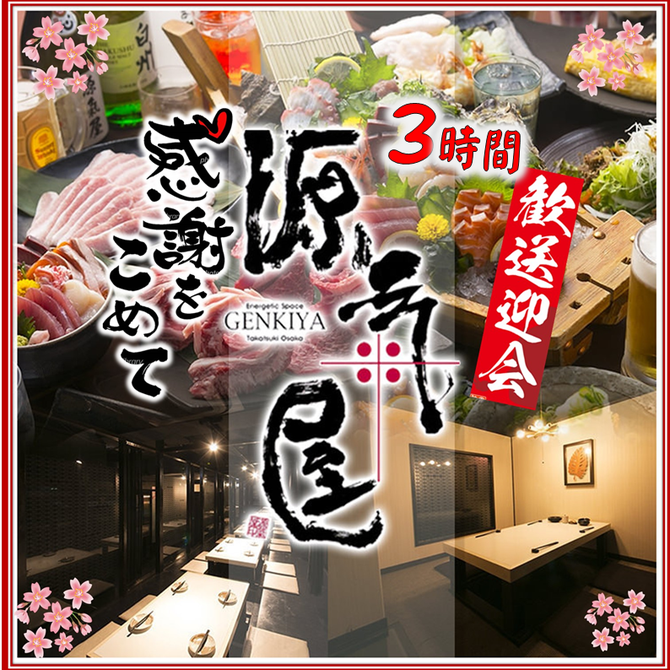 高槻 食べ放題3時間 個室居酒屋 源氣屋 高槻 居酒屋 ぐるなび