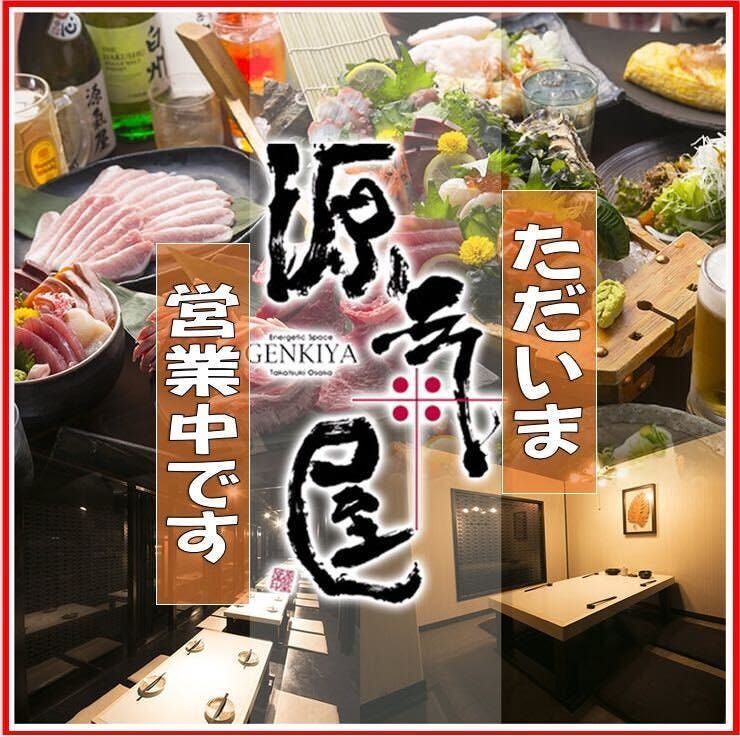 高槻×食べ放題3時間 個室居酒屋 源氣屋