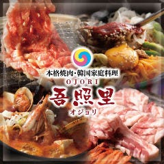 薬膳・韓国家庭料理・韓国焼肉 吾照里 横浜東口ポルタ店