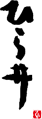 ひら井