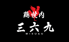 鶏焼肉 三六九