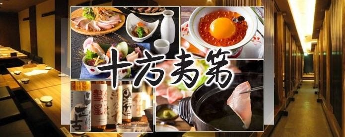十方夷第 大蔵店