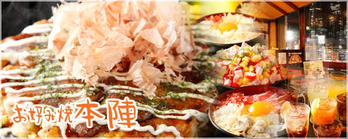 お好み焼 本陣 新宿 お好み焼き ぐるなび