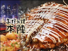 お好み焼 本陣