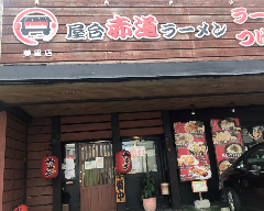 赤道ラーメン 美里店
