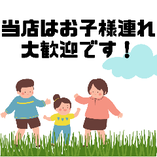 大人はコース・お子様はシェアや単品注文OKです♪
お食事・お祝い事など、ご家族で中華いかがでしょうか？