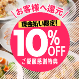 ＼ご愛顧感謝特典／
【現金払い限定】10％OFF！