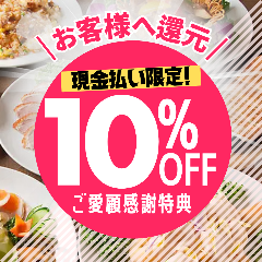 吉祥 CHINESE DINING 銀座インズ_＼ご愛顧感謝特典／【現金払い限定】10％OFF！
コースは大人数利用に嬉しいポッキリ価格でご案内可能です