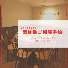 吉祥 CHINESE DINING 銀座インズ_【各種宴会などに！ご相談予約】ご予算やご来店人数に合わせてコースをご用意します＜5,000円～＞
